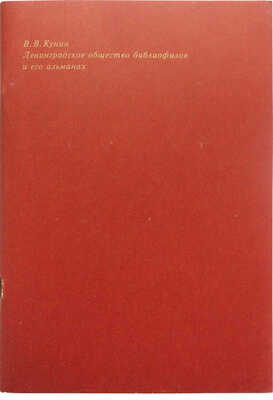 Альманах библиофила. Факсимильное воспроизведение издания, вышедшего в 1929 г.